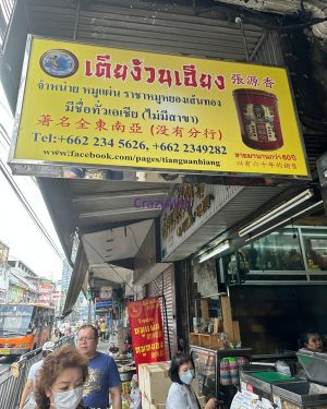 瘋mall環球代購 瘋mall環球代購 - 泰國唐人街老字號肉乾店 - 張源香:品嚐道地美味!