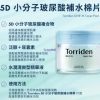 KR-0007a 瘋Mall環球代購 - 韓國Torriden低分子透明質酸爽膚棉片 80片
