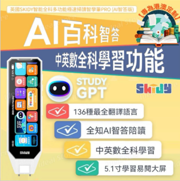 Misc01 SKIDY 智能全科多功能極速掃讀智學筆PRO (AI智答版)