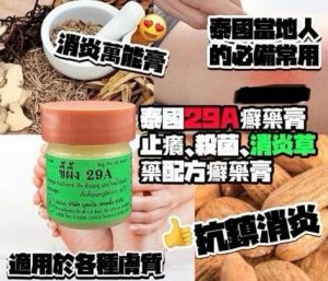 TH-0088 泰國29A癬藥膏7.5g
