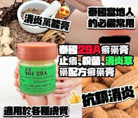 TH-0088 泰國29A癬藥膏7.5g