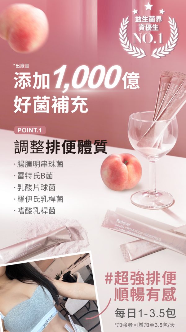 台灣Relove順暢美顏千億益生菌 SCFAs專益™ (蜜桃風味) - 香港行貨