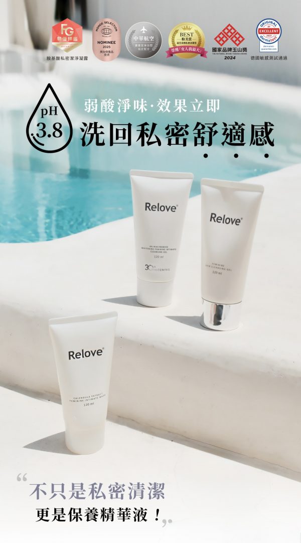 REL013a 台灣Relove胺基酸私密潔淨凝露 80ml/120ml - 香港行貨