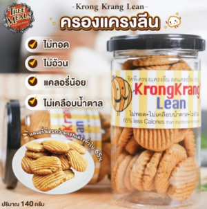 泰國TreeMeals Krong Krang口味低脂曲奇 140g