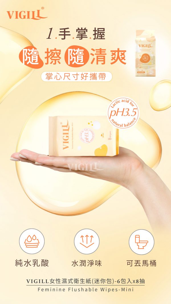 Vigill 婦潔 私密清新柔淨濕紙巾 (迷你包) - pH 弱酸防護、瞬效去味、隨身攜帶