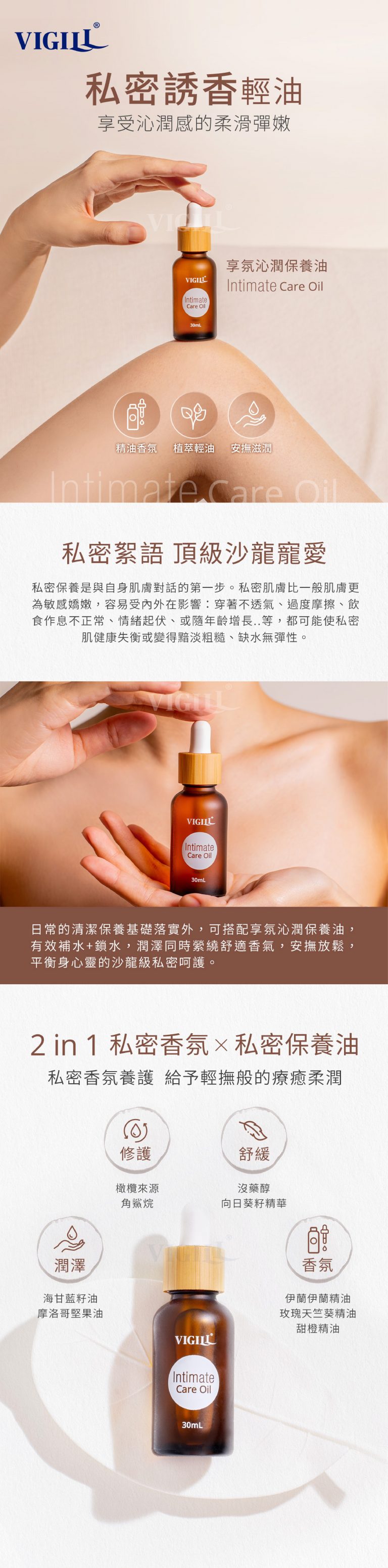 VIG-010a Vigill 婦潔 享氛沁潤保養油 30ml - 天然植萃精油、深層鎖水滋養、舒緩摩擦不適