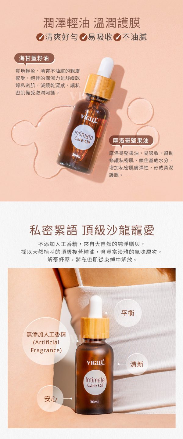 VIG-010e Vigill 婦潔 享氛沁潤保養油 30ml - 天然植萃精油、深層鎖水滋養、舒緩摩擦不適