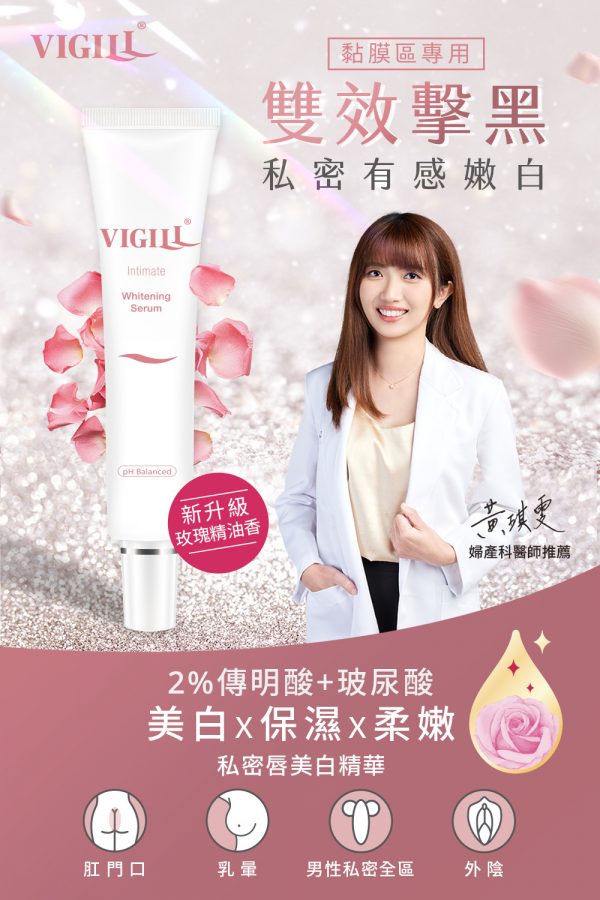 Vigill 婦潔 私密高效美白凝露 30ml - 黏膜敏感區專用、2% 傳明酸添加、改善暗沉修復