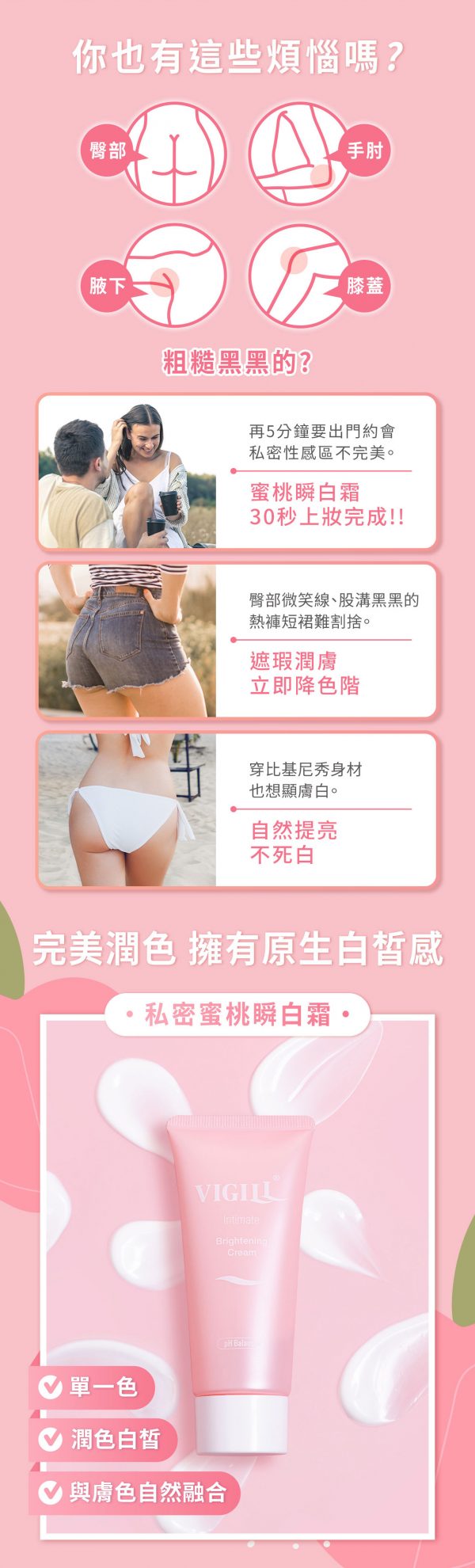 Vigill 婦潔 私密蜜桃瞬白霜 50ml - 瞬效亮白、蠟黃暗沉救星、腋下鼠蹊部適用