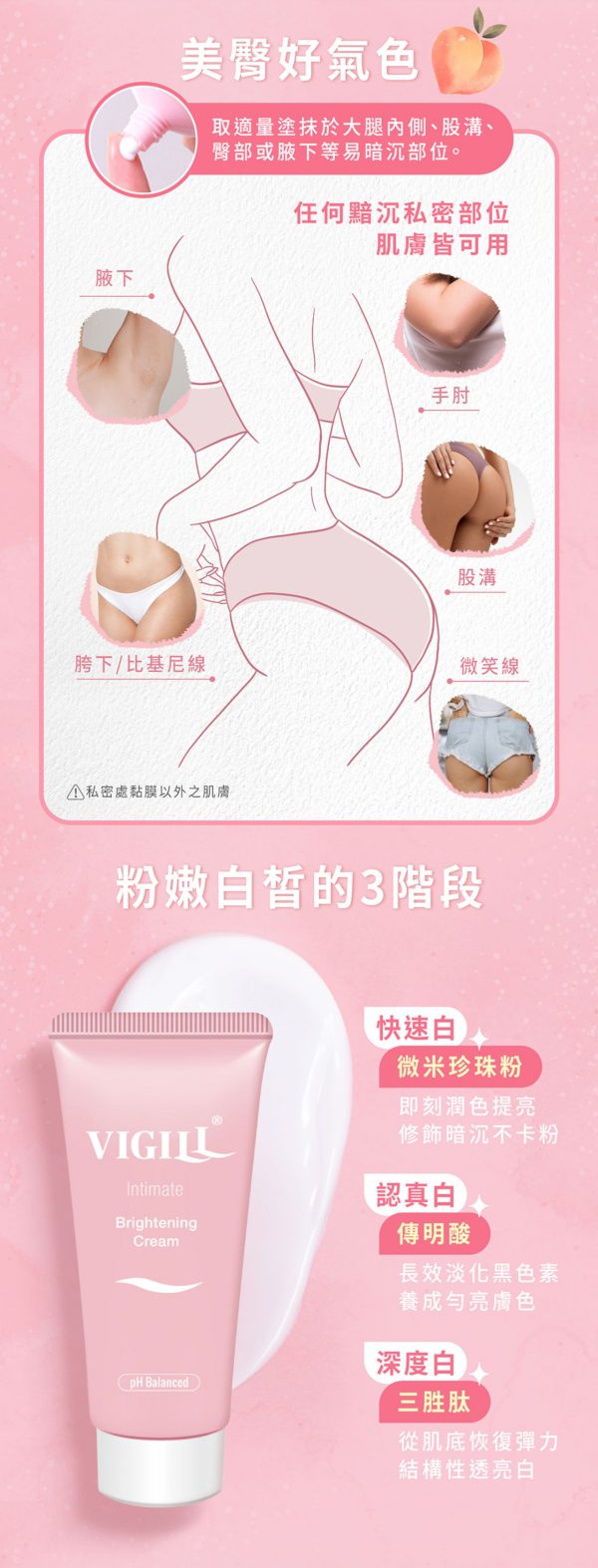 Vigill 婦潔 私密蜜桃瞬白霜 50ml - 瞬效亮白、蠟黃暗沉救星、腋下鼠蹊部適用