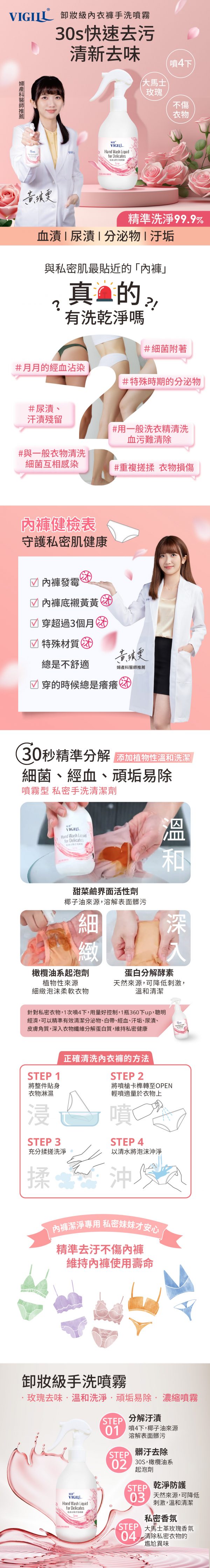 Vigill 婦潔 私密衣物手洗噴霧 250ml - 蛋白分解酵素、瞬效去血漬、溫和不傷手